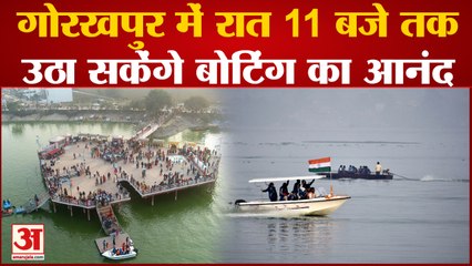 गोरखपुर: अब रात 11 बजे तक रामगढ़ताल में उठा सकेंगे बोटिंग का आनंद