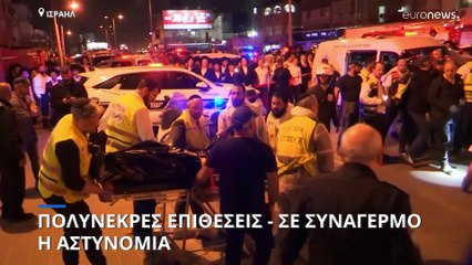 Ισραήλ: Πέντε πολίτες νεκροί μετά από νέα ένοπλη επίθεση - Σε συναγερμό η αστυνομία