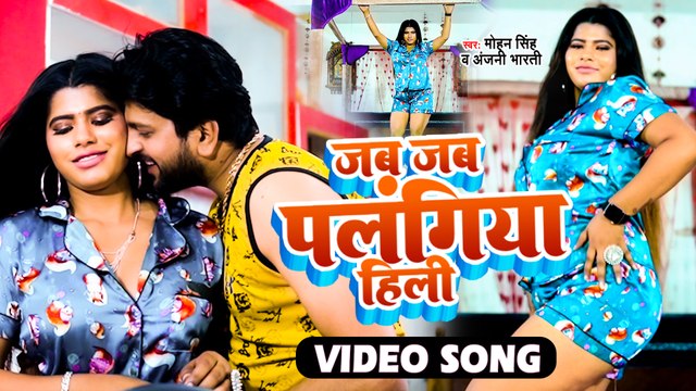 VIDEO | जब जब पलंगिया हिली | Mohan Singh | Anjali Bharti | Superhit Bhojpuri Song 2022