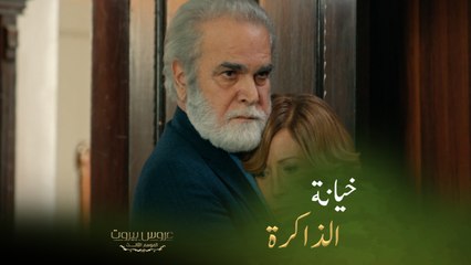 عروس بيروت | الحلقة ٤٨ | الذاكرة تخون الست ليلى مرة أخرى