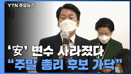 안철수, 총리직 고사...다음 달 3일 후보 정해질 듯 / YTN