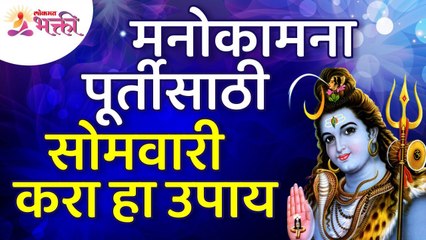 मनोकामना पूर्तीसाठी सोमवारी कोणता उपाय करावा? What should be do on Monday to fulfill the desire?