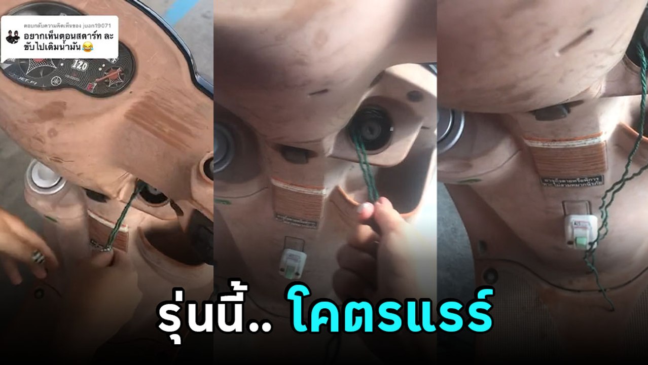 เมื่อป๊าซ่อม จยย. ให้ จากรถอัตโนมัติกลายเป็นอัตโนมือ สตาร์ตทีอึ้งทั้งโซเชียล
