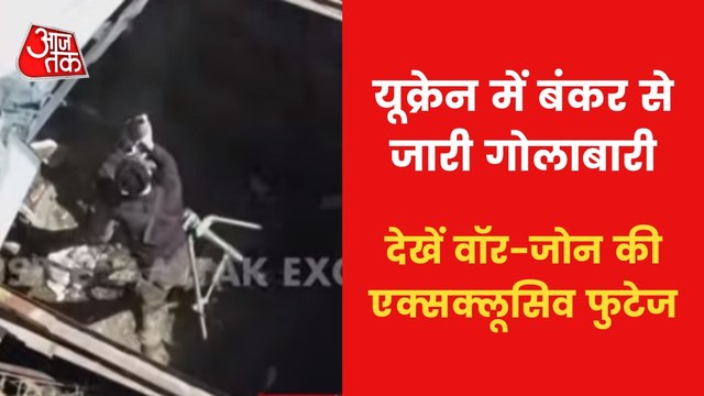 Russia-Ukraine Aaj Tak Exclusive:Soldiers attack from bunker