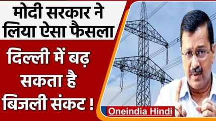 Delhi में बढ़ेगा बिजली संकट, केंद्र सरकार ने लिया ये बड़ा फैसला | वनइंडिया हिंदी