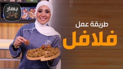 أسرار عمل الفلافل! مع الشيف امتياز الجيتاوي  - بهار ونار