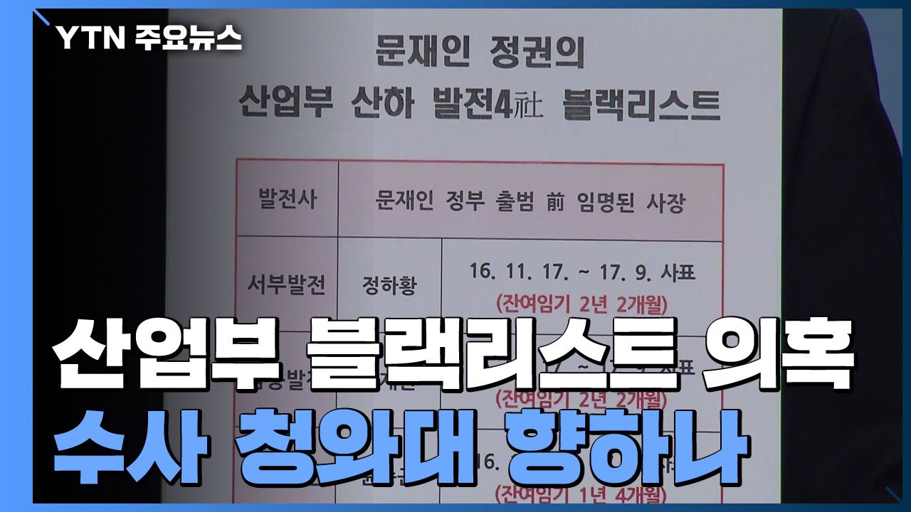 '산업부 블랙리스트 의혹' 수사 청와대 향하나...'핵심 문건' 관건 / YTN