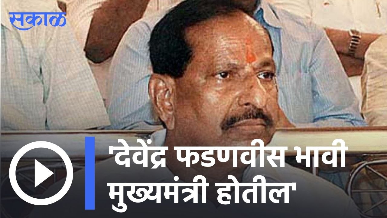 Ganesh Naik | देवेंद्र फडणवीस भावी मुख्यमंत्री होतील | Sakal |