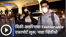 Katrina Kaif, Vicky Kaushal comfortable Look | विकी-कतरिनाचा Fashionable एअरपोर्ट लूक | Sakal Media