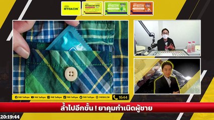 ล้ำไปอีกขั้น! ยาคุมกำเนิดผู้ชาย : Variety on Earth : 27 มีนาคม 2565