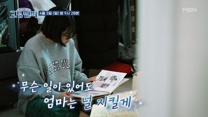 [예고] ‘무슨 일이 있어도 엄마는 널 지킬게’.. 위기의 모녀, 지우와 봄이의 운명은? |MBN 고딩엄빠