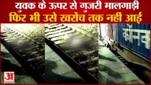 Train Passed Over Young Man In Faridabad Miraculously Saved Life|ऊपर से गुजरी मालगाड़ी फिर भी बची जान