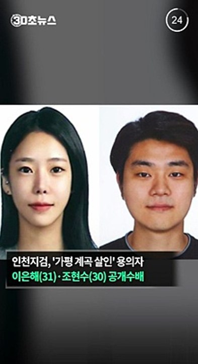 [30초뉴스] 남편 보험금 노린 '가평 계곡 살인' 용의자 2명 공개수배