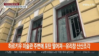 러, 우크라 정체성 지우기?…문화유산·박물관 수십곳 파괴