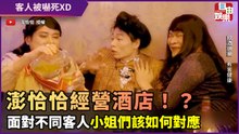 澎恰恰開酒店！？面對各種客人小姐們應對方式超爆笑