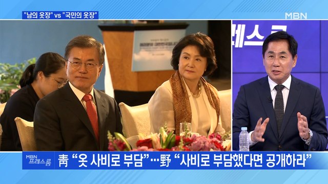 [MBN 프레스룸] 김정숙 여사 옷값 모두 사비 반박…특활비 비공개 고수