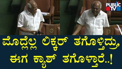 ಜನ ಮೊದ್ಲೆಲ್ಲ ಲಿಕ್ಕರ್ ತಗೊಳ್ತಿದ್ರು, ಈಗ ಕ್ಯಾಶ್ ತಗೋಳ್ತಾರೆ; ರಮೇಶ್ ಕುಮಾರ್ ಹಾಸ್ಯ ಚಟಾಕಿ| Ramesh Kumar Comedy