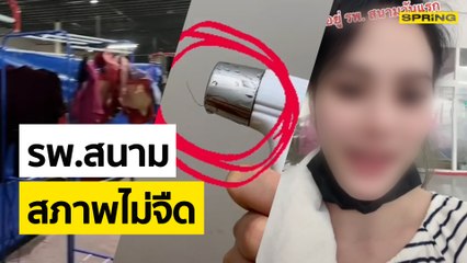 สาวท้องติดโควิด-19 ถูกส่งไป รพ.สนาม เจอ “น้ำ-อาหาร” ไม่พอ | SPRING NEWS UPDATE