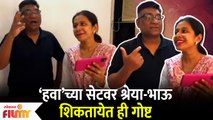 Bhau Kadam and Shreya Bugde comedy video | हवा’च्या सेटवर श्रेया-भाऊ शिकतायेत ही गोष्ट Lokmat Filmy