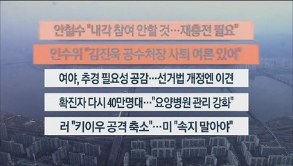 [이시각헤드라인] 3월 30일 뉴스워치
