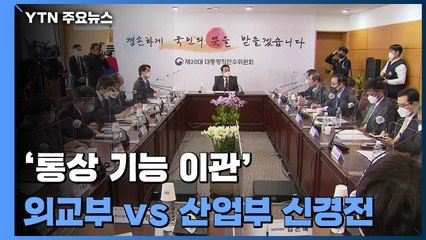 외교부-산업부, '통상교섭권 이관' 놓고 막판 신경전...인수위 '공개 경고' / YTN