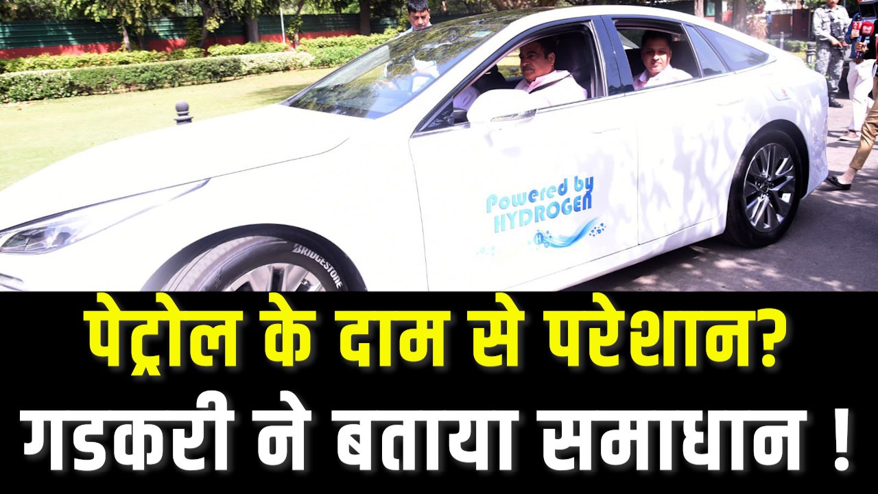 जानिए क्यों जानलेवा हो सकती है Nitin Gadkari की सुझाई हाइड्रोजन से चलने वाली कार