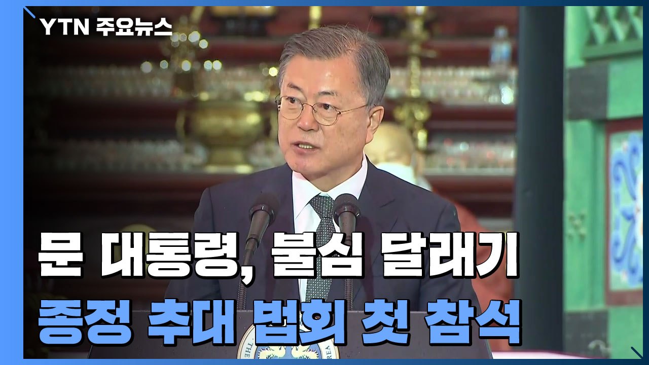 文 대통령, 조계종 종정 추대 법회 첫 참석...불심 달래기 / YTN