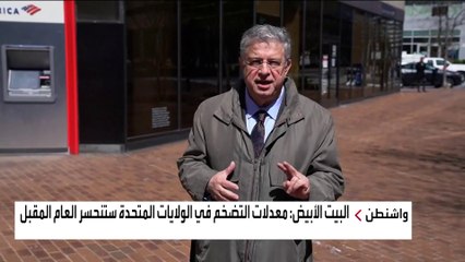 ماذا يقول الشارع في باريس وواشنطن بشأن موجة الغلاء؟