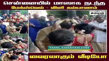 சென்னையில் மாஸாக நடந்த மேக்ஸ்வெல்- வினி கல்யாணம் - வைரலாகும் வீடியோ