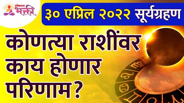 ३० एप्रिलला सूर्यग्रहण असल्यामुळे कोणत्या राशींवर परिणाम होणार आहे? Zodiac Signs | Suryagrahan 2022