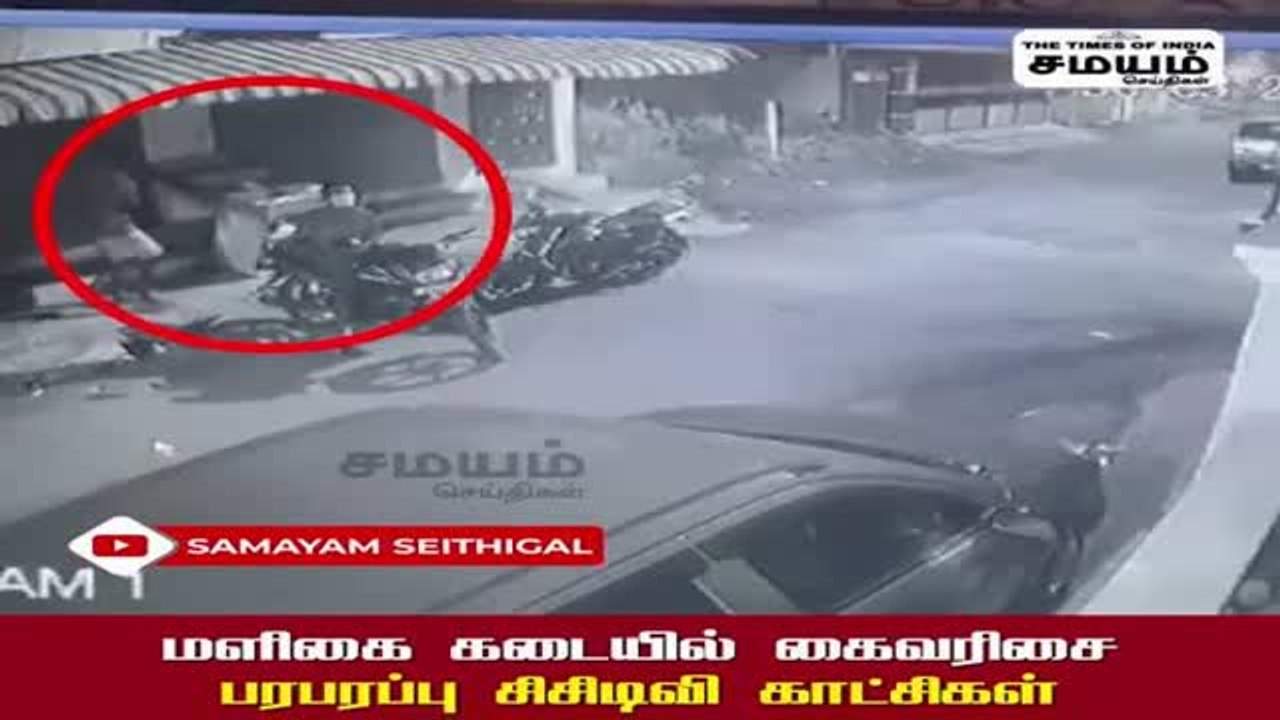 சென்னையில் மர்ம நபர்கள் மளிகை கடையில் பணத்தை திருடும் சிசிடிவி காட்சிகள்!