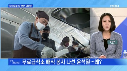 MBN 뉴스파이터-두건 쓰고 앞치마 두르고…약속대로 밥 푸는 윤석열