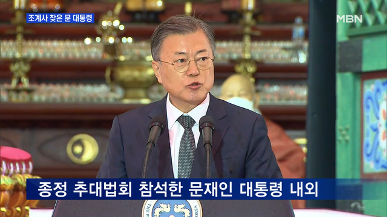 MBN 뉴스파이터-문 대통령 "갈등 넘어 통합으로"…조계사 찾아 불심 달래기?