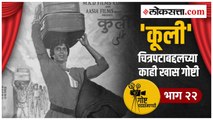 गोष्ट पडद्यामागची भाग २२ | ...अन् बाळासाहेबांमुळे वाचलेला अमिताभ यांचा जीव