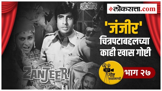 गोष्ट पडद्यामागची भाग २७ | बिग बींना अँग्री यंग मॅन अशी ओळख करून देणारा चित्रपट