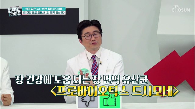 내 몸속 장을 위한 유산균! 『프로바이오틱스 드시모네』 TV CHOSUN 20220330 방송