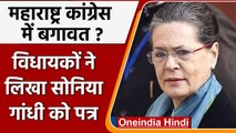 Maharashtra: Congress में बगावत? विधायकों ने लिखा Sonia Gandhi को पत्र | वनइंडिया हिंदी