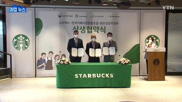 [기업] 스타벅스-소상공인, 상생협약...음료 제조법 공유 / YTN