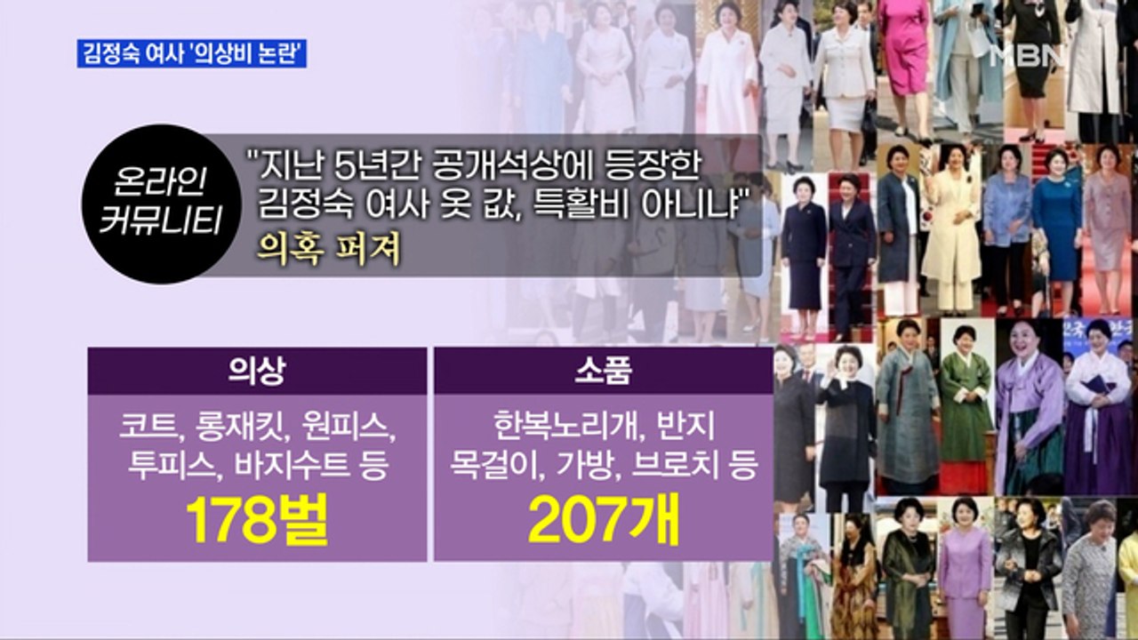 MBN 뉴스파이터-김정숙 '옷값' 논란에 청와대 "사비로 구입"…내역은 '미공개'