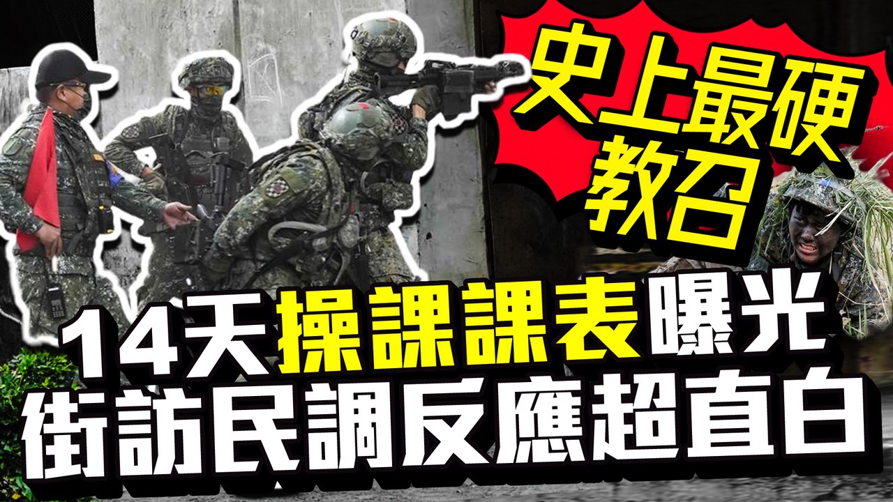 【街頭大聲公】史上最硬教召！14天「操課課表」曝光　街訪民調反應超直白｜中時新聞網