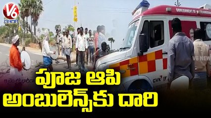 Villagers Gives Way To Ambulance By Violating Religious Rituals |Nalgonda |  V6 News