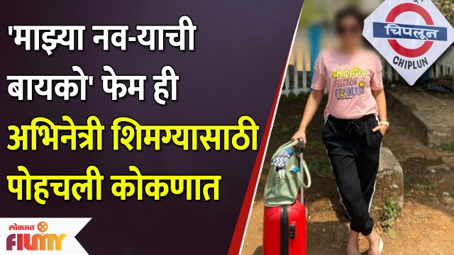 Mazhya Navryachi Bayko फेम ही अभिनेत्री शिमग्यासाठी पोहचली कोकणात | Lokmat Filmy