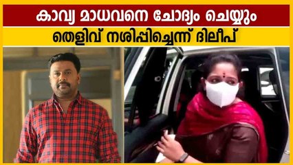 ഫോണിലെ തെളിവുകള്‍ നശിപ്പിച്ചെന്ന് സമ്മതിച്ച് ദിലീപ് | Oneindia Malayalam