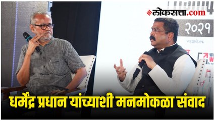 लोकसत्ताच्या 'तरुण तेजांकित' या कार्यक्रमात केंद्रीय शिक्षण मंत्री धर्मेंद्र प्रधान यांची खास मुलाखत