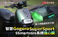 SSmartcore系統「強心臟」！智慧 Gogoro SuperSport動力與動感同步升級