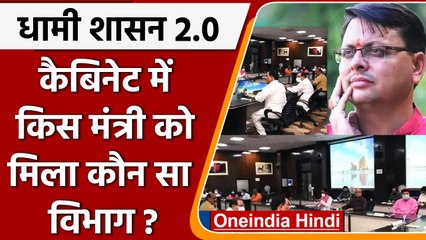 Uttarakhand में किस minister को मिला कौन का विभाग ? New ministers पर कैसा दांव ! | वनइंडिया हिंदी