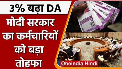 7th Pay Commission: महंगाई के बीच केंद्रीय कर्मचारियों को तोहफा, 3 फीसदी बढ़ा DA | वनइंडिया हिंदी
