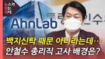 [뉴있저] 안철수, 초대 총리직 고사...향후 거취 전망은? / YTN