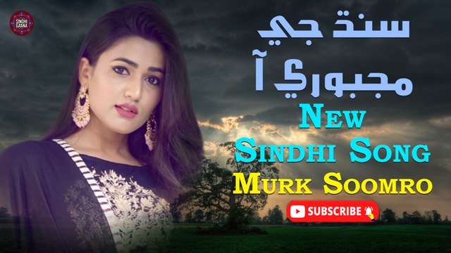 Sindh Ji Majbori Aa | Murk Soomro | New Sindhi Song | Sindhi Gaana