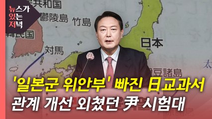 [뉴있저] '일본군 위안부' 사라진 日 교과서...시험대 오른 윤석열 외교 / YTN